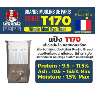 แป้งฝรั่งเศส แป้งไรน์ GMP French Rye Flour T170 นำเข้าจากฝรั่งเศส 1 Kg. (01-5606)