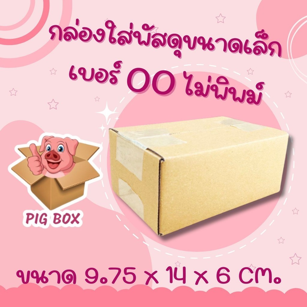 **พิกบ๊อกส์คุ้มราคา!** กล่องพัสดุ เบอร์ 00 ไม่พิมพ์ 300 ใบ ส่งฟรีทั่วไทย