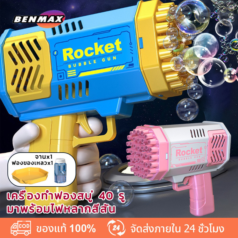 BenMaxx 💦พร้อมส่ง💦 ปืนยิงฟองสบู่ ปืนฟองบับเบิ้ล Bubble gun เครื่องทำฟองสบู่ ปืนเป่าฟองสบู่ มี 40 รู มีไฟ
