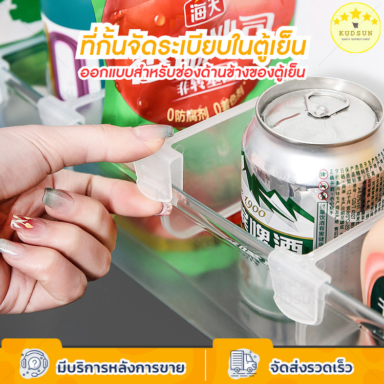 KUDSUN ที่กั้น จัดตู้เย็น จัดระเบียบตู้เย็น อุปกรณ์แบ่งช่องเก็บของ ปรับได้ ฉากกั้น เพิ่มความเป็นระเบียบ หยิบใช้ง่าย
