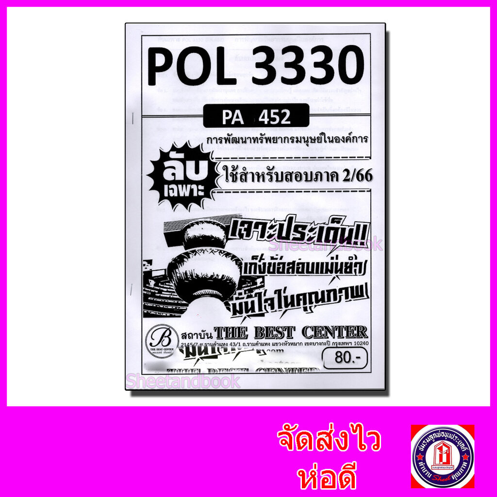 ชีทราม ข้อสอบ ปกขาว POL3330 (PA452) การพัฒนาทรัพยากรมนุษย์ในองค์การ (ข้อสอบอัตนัย) Sheetandbook PKS0009