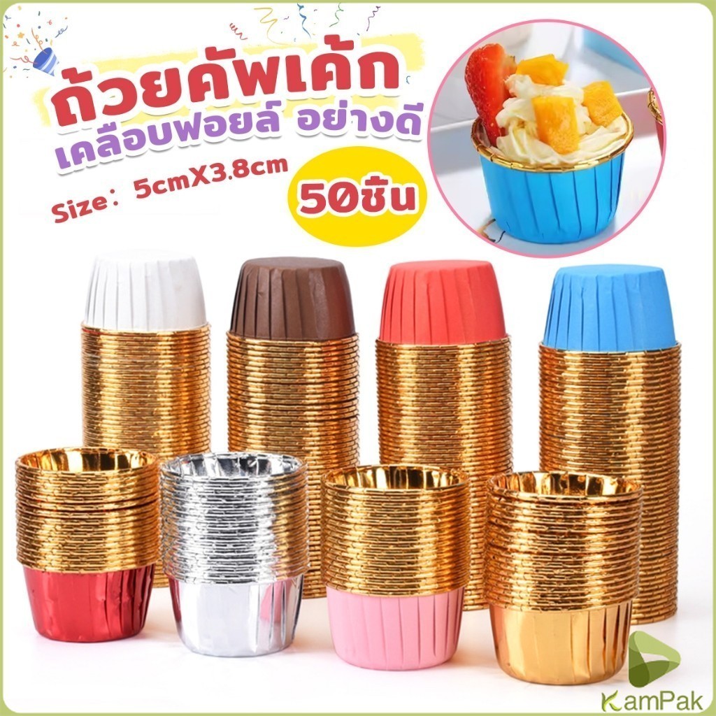 KamPak ถัวยกระดาษคัพเค้ก 50 ชิ้น/1แพ็ค ขอบม้วนสีทอง มีให้เลือกหลายสี เข้าอบได้ cupcake liner