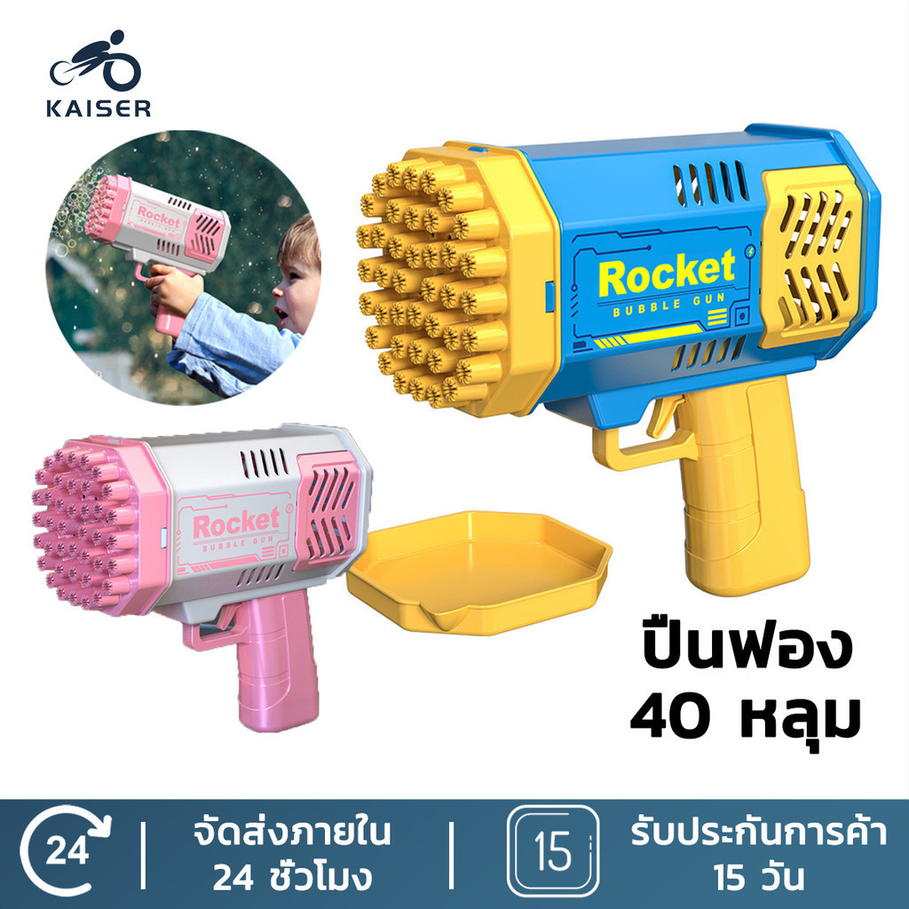 Kaiser ปืนเป่าฟอง 40 รู เครื่องตีฟอง เป่าฟองเยอะมาก ปืนยิงฟองสบู่ ใหญ่มาก ปืนเป่าฟองอันใหญ่ ปืนเป่าฟองสบู่