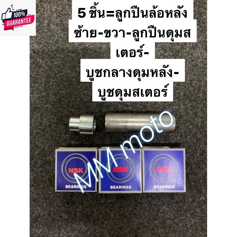 ชุดลูกปืนล้อ-ูช แดช หลังดรัม, หลังดิส Dash drum ,Sonic-Nova,Wave หลังดิส-หลังดรัม หน้า-หลังจัดชุด