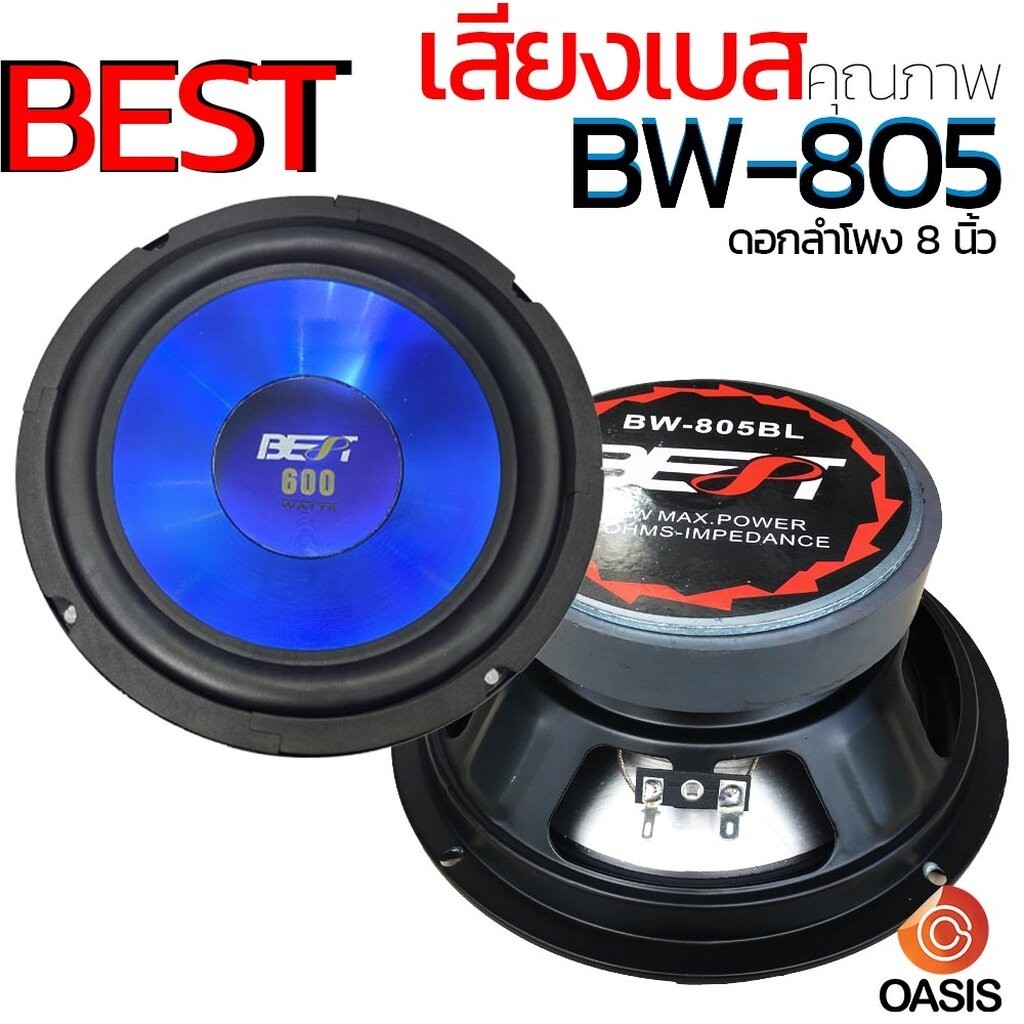 (1 ดอก) ดอกลำโพง 8 นิ้ว BEST BW-805BL (600 วัตต์) ดอกลำโพงรถยนต์ 8 นิ้ว ดอก ลำโพง 8นิ้ว 805BL