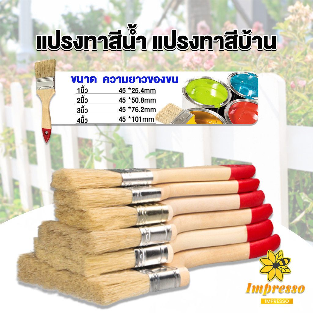 Impresso แปรงทาสี 1 ชิ้น แปรงทาสีบ้าน มีหลายขนาดให้เลือก มีขนาด 1นิ้ว-4นิ้ว Paint brush