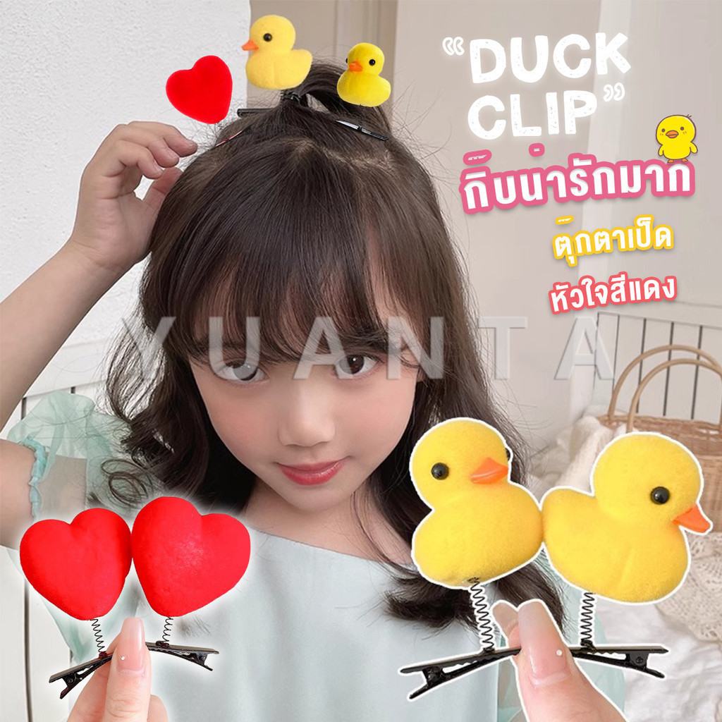 Yuanta กิ๊บน่ารัก ตุ๊กตาเป็ด หัวใจสีแดง แบบเรียบน่ารักดุ๊กดิ๊ก เป็นของขวัญให้เพื่อน Hair clip