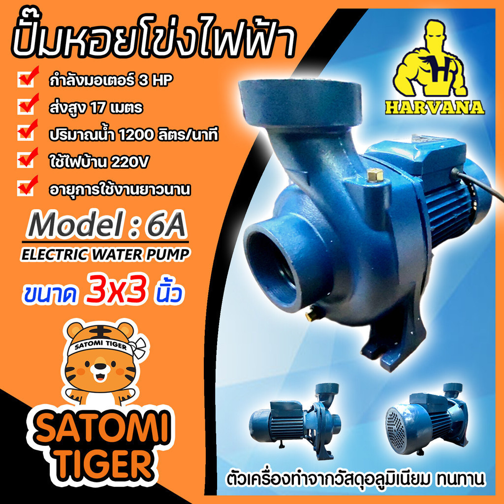 Harvana ปั๊มหอยโข่งไฟฟ้า รุ่น 6A ท่อส่งขนาด 3X3นิ้ว 3แรงม้า ใช้ไฟบ้าน 220V ส่งสูง 17เมตร มอเตอร์ทองแ