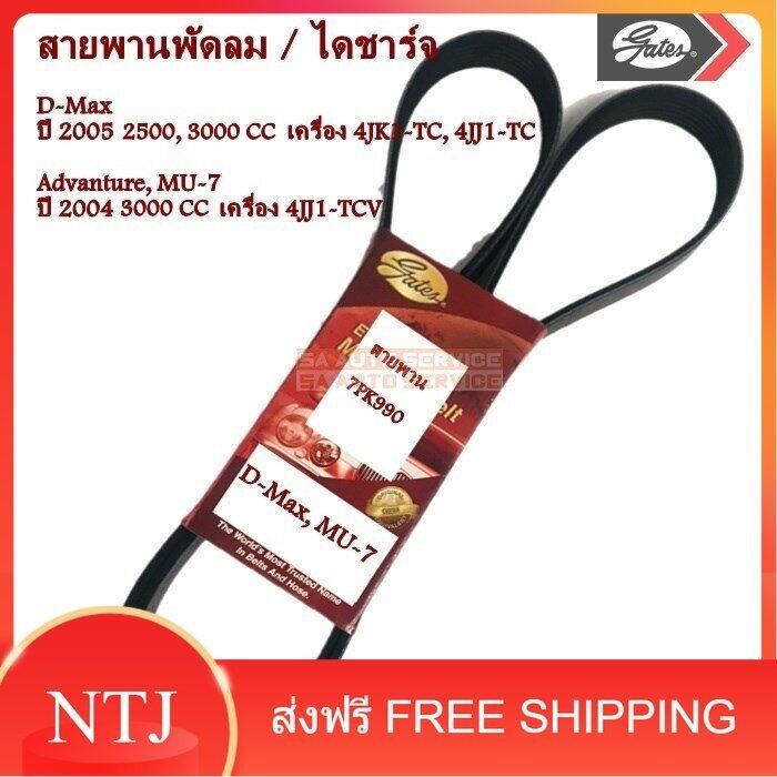 สายพาน พัดลม/ไดชาร์จ Isuzu D-Max, Advanture, MU-7 7PK990