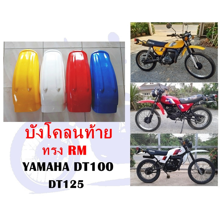 บังฝุ่น บังโคลนท้าย DT100 DT125 ทรง RM