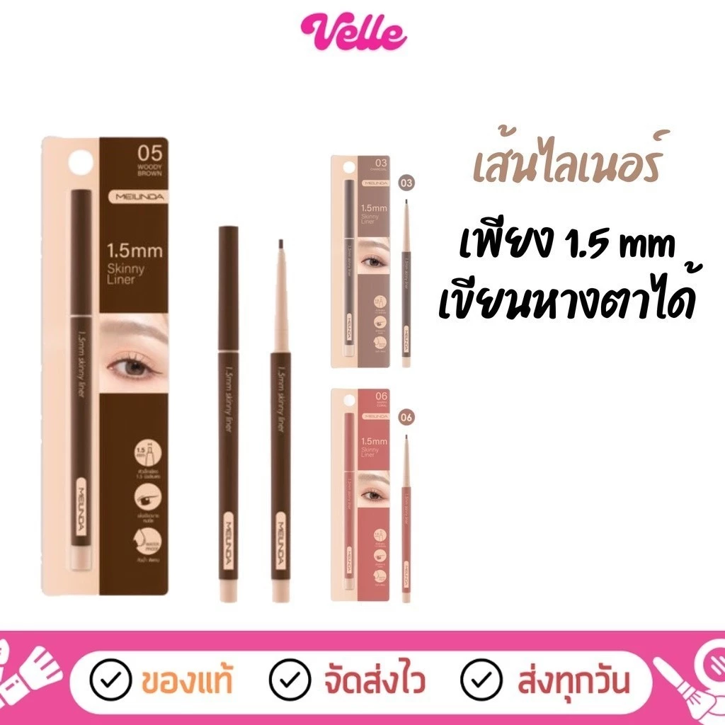 [📦 ส่งด่วน - ราคาถูก ] ดินสอเขียนขอบตา ขนาด 1.5 MM MEILINDA Skinny Liner รหัส MC3120