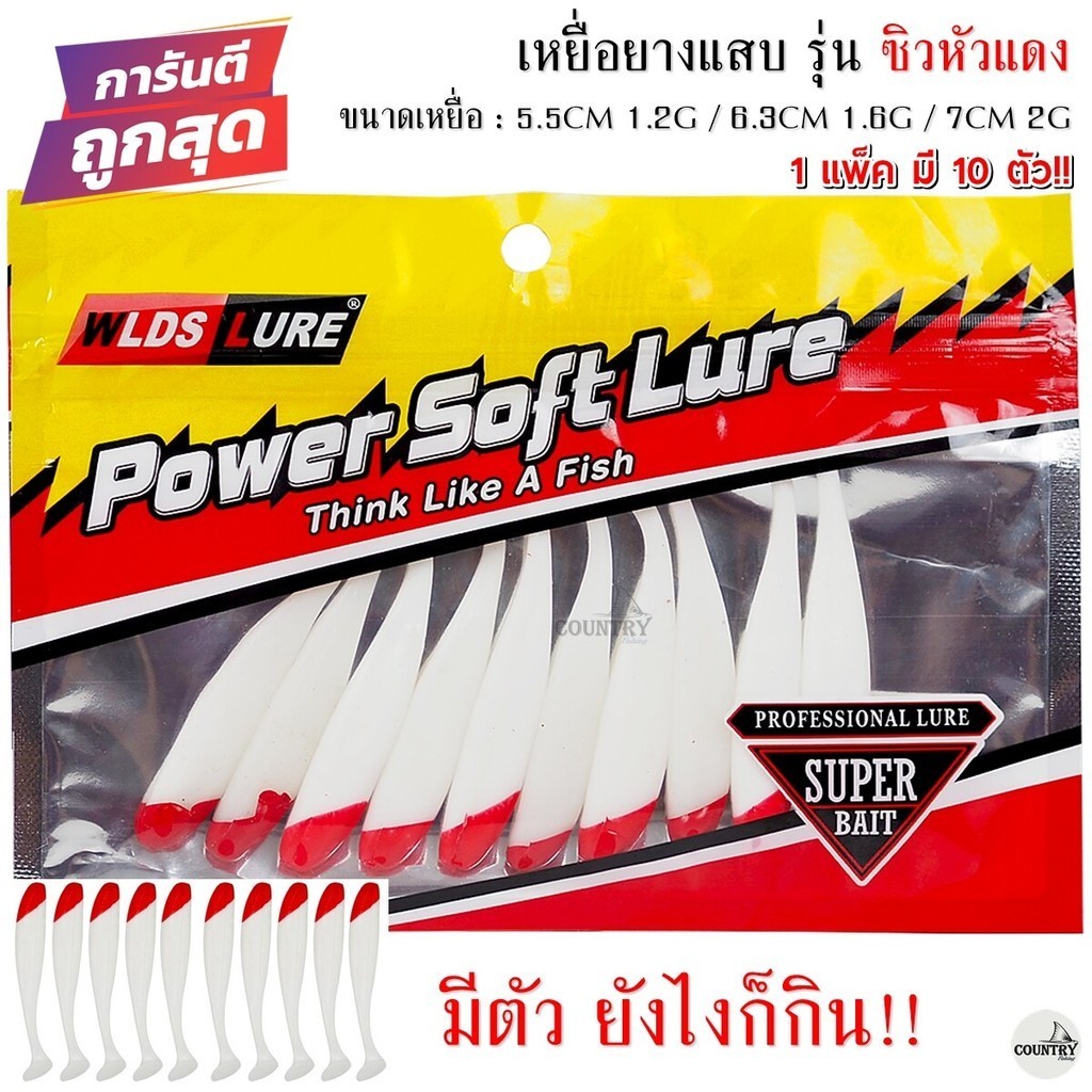 เหยื่อยางแสบ รุ่น ซิวหัวแดง ขนาด 5.5CM-1.2G / 6.3CM-1.6G / 7CM-2G (1 แพ็ค มี 10 ตัว)