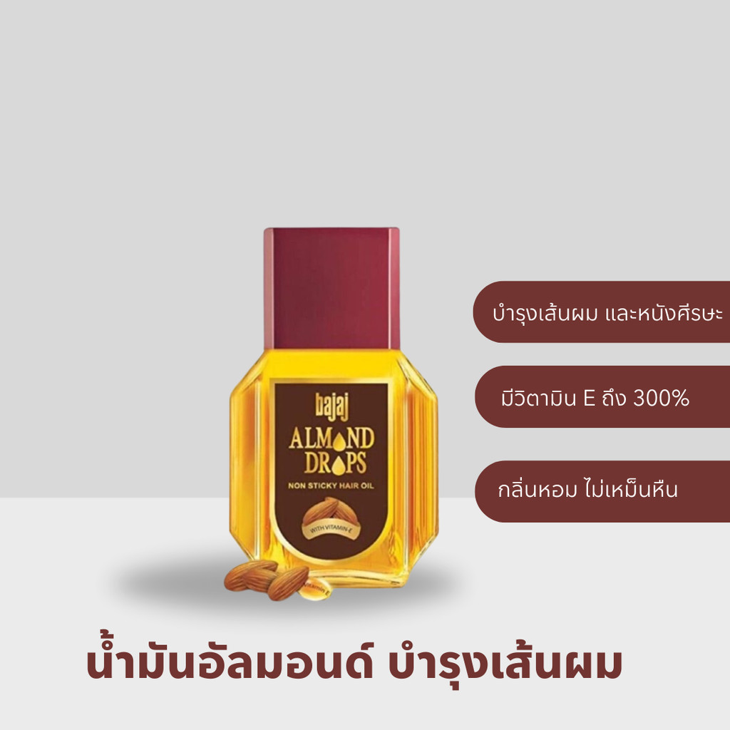 Bajaj Almond oil 🇮🇳 บำรุงทุกปัญหาผมเสีย และบำรุงผิวให้กระจ่างใส ด้วยวิตามินE จากAlmondถึง300%