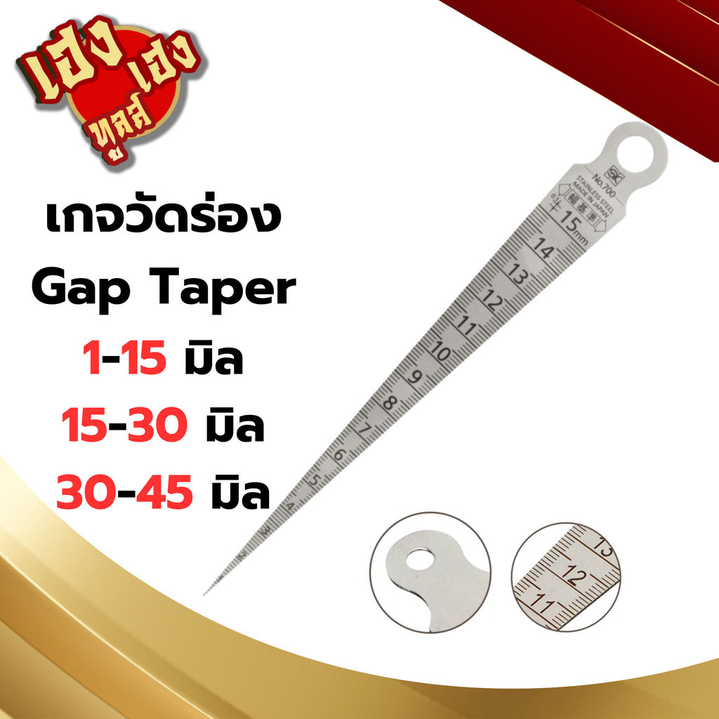 เกจวัดร่อง เครื่องมือวัดหลุม Gap Taper ขนาด 1-15มม. 15-30มม. 30-45มม.