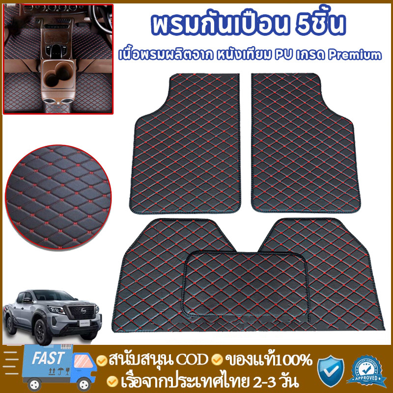 พรมกันเปือน5ชิ้น พรมปูพื้นรถยนต์ พรมปูพื้นรถเก๋ง พรมปูพื้น6Dพรมปูพื้นรถยนต์ฟรีไซส์ใส่ได้ทั้งรถเก๋งรถกระบะทุกรุ่น กันน้ำ