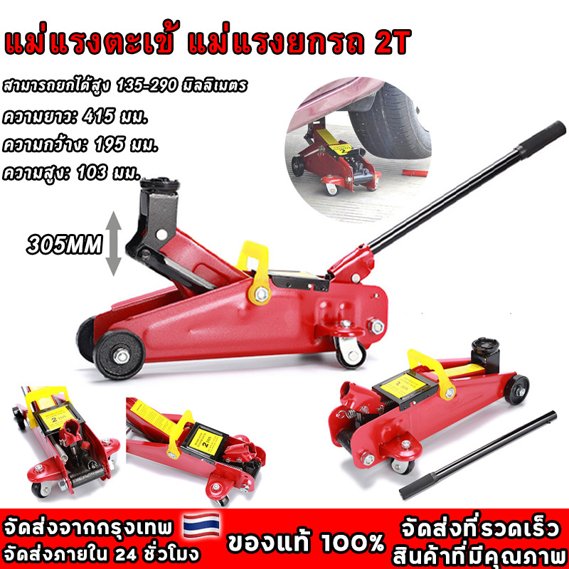 แม่แรง 2 ตัน แม่แรงติดรถ แม่แรงตะเข้ แบบพกพา โหลดเตี้ย ตะเข้ยกรถ แม่แรงยกรถ ขนาด 2 ตัน เหมาะกับรถเก๋ง กระบะ 2 Ton