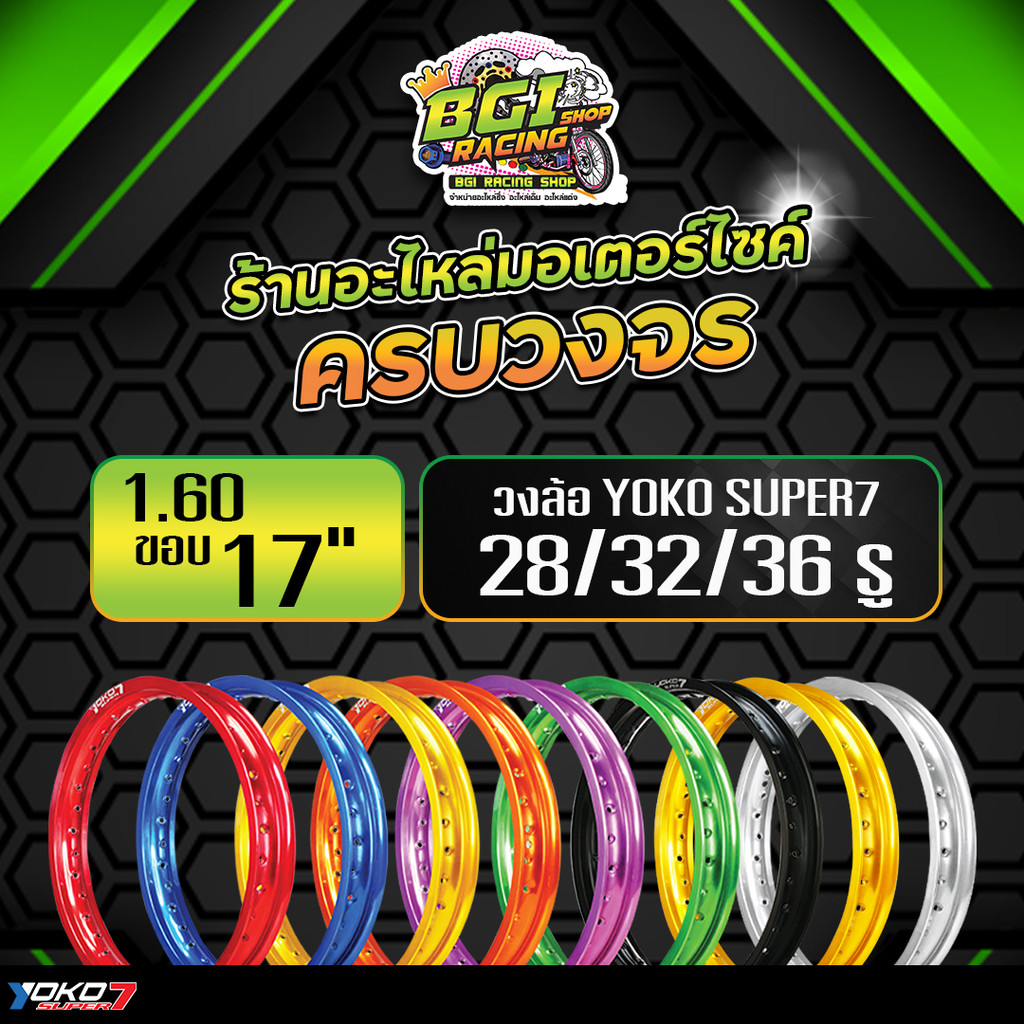 วงล้อวิบาก YOKO Super7 1.60x17 (เลือกขนาด จำนวนรู 28H 32H 36H) (ราคา 1 วง)