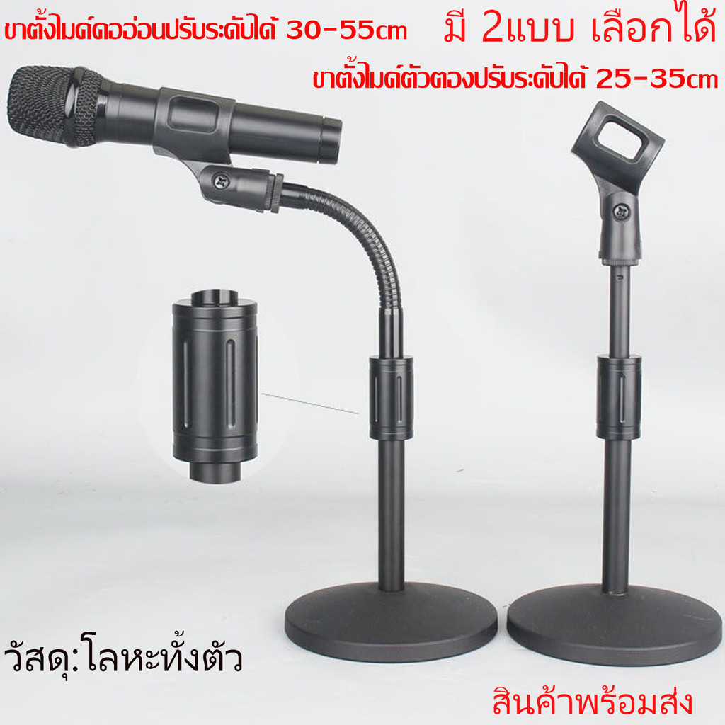 ขาตั้งไมโครโฟนแบบตั้งโต๊ะ(แบบคออ่นปรับระดับได้30-55CM แบบคอตองปรับระดับได้ 20-35CM)มี2แบบเลือกได้ ตั