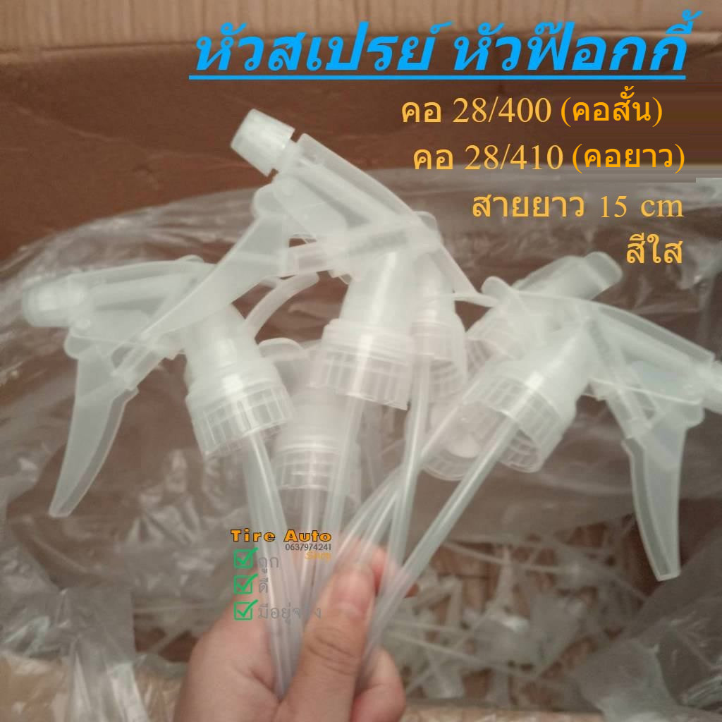 หัวขวด หัวฉีดขวดฟ็อกกี้ ฝาขวด หัวสเปรย์ อุปกรณ์ฉีดพ่น ขนาด คอ28 (410,400)
