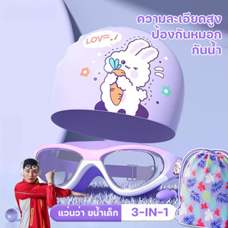3-in-1 อุปกรณ์ว่ายน้ำ แว่นว่า ยน้ำเด็ก+หมวกว่ายน้ำ+ซองกันน้ำ…