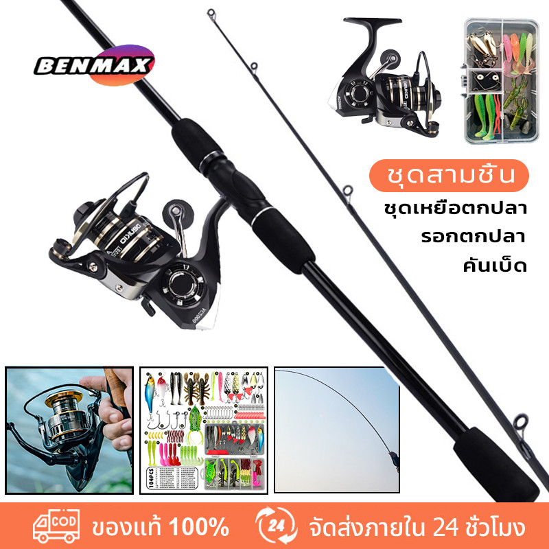 BenMaxx เบ็ดตกปลาครบชุด  2.1Mคันเบท ชุดคันเบ็ดพร้อมรีล DEUKIO AC2000 รอกหยดน เหยื่อตกปลาต่างๆ 107pcs