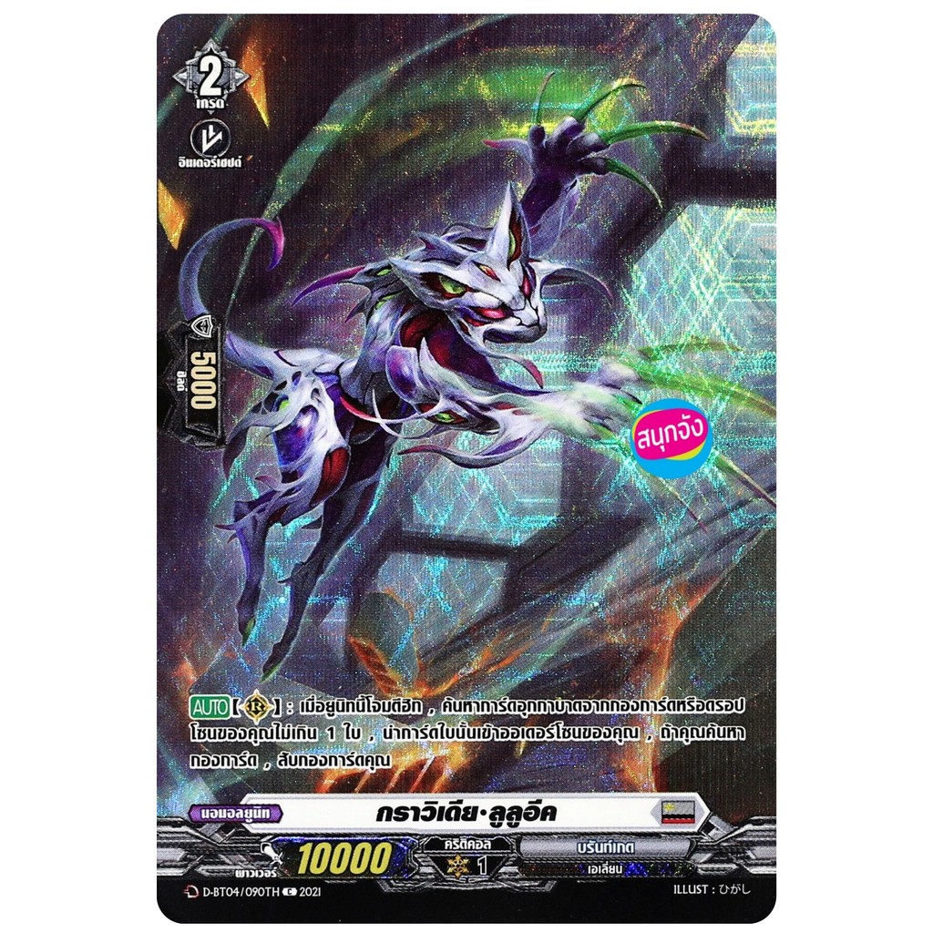 แวนการ์ด กราวิเดีย ลูลูอีค เนชั่น บรันท์เกต สีเทา ฟอยฟูลอาร์ท D-BT04/090 ฟD-BT04-2