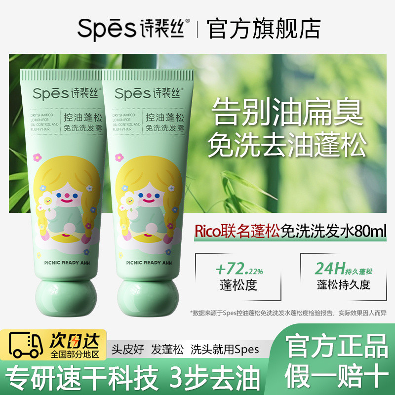 [Rico Co-branded] spes Leave-In Shampoo Refreshing Moisturizing Leave-In Oil Control Clean Dry พกพาส