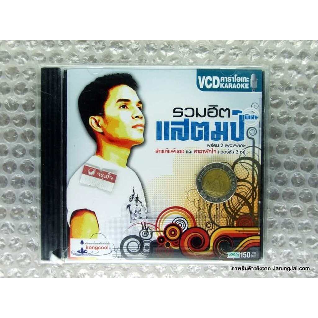 VCD แสตมป์ รวมฮิตพิเศษ รักแท้แพ้เดช 3 ช่า ศาลาพักใจ 3 ช่า karaoke vcd dks