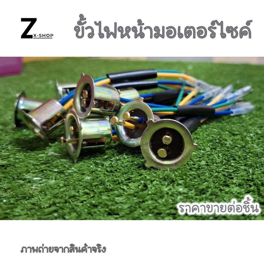 ขั้วไฟหน้า ทั่วไป แป้นเล็ก เดิม สำหรับมอเตอร์ไซค์ HONDA YAMAHA SUZUKI ทุกรุ่น แบบแป้นเล็ก ทั่วไป (xx17)