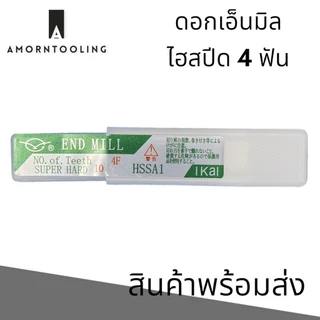 (1.5 - 20มม.) ดอกเอ็นมิล ไฮสปีด 4ฟัน สำหรับงานเหล็ก โลหะผสม HSS-A1 End mill 4F Flat