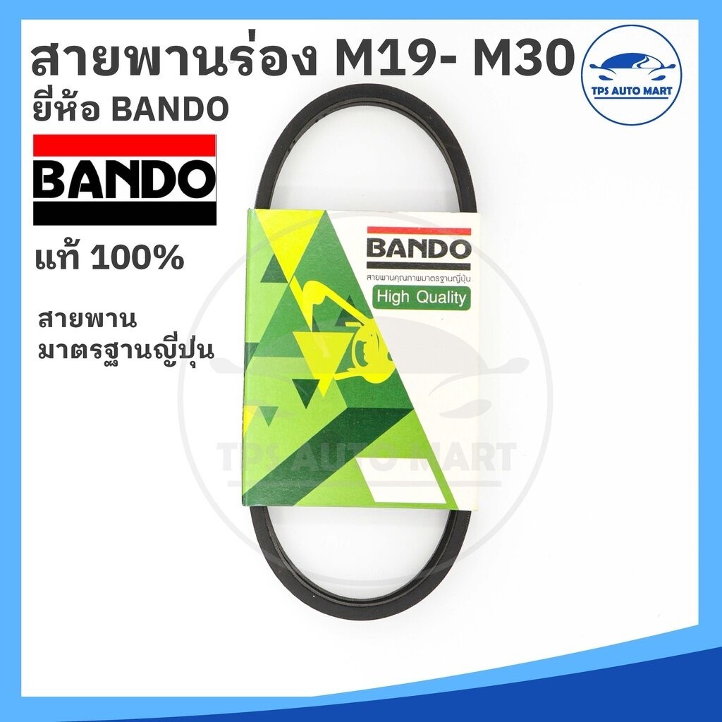 ยี่ห้อ BANDO (อย่างดี) สายพานเครื่องซักผ้า M19 M20 M21 M22 M23 M24 M25 M26 M27 M28 M29 M30 Washing M