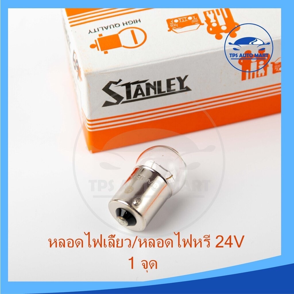 หลอดไฟเลี้ยว/หลอดไฟหรี่ STANLEY (เขี้ยว), 24V 12W, 1จุด ขนาดกลาง (รหัส #69) ราคาต่อ 1 หลอด