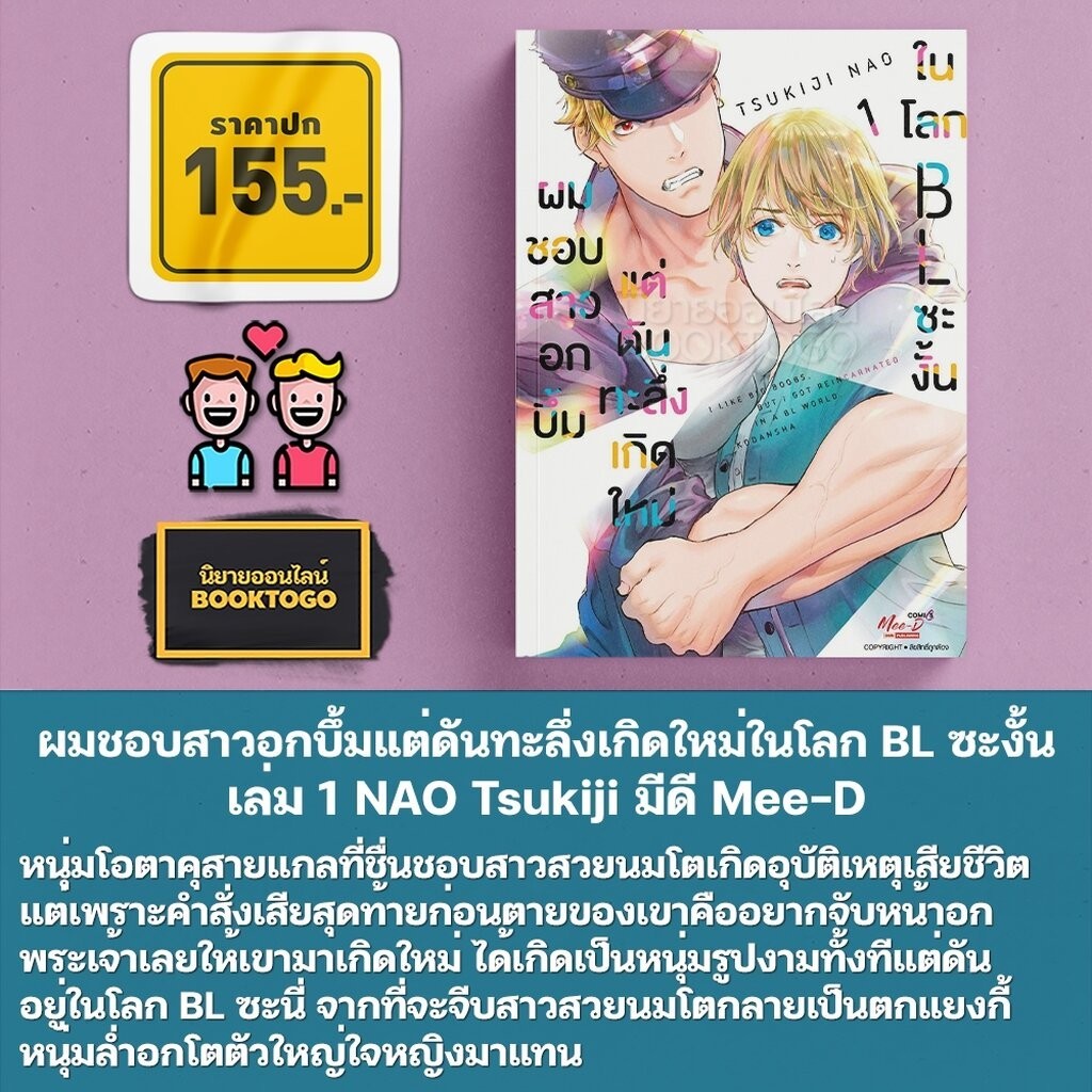 (พร้อมส่ง) ผมชอบสาวอกบึ้มแต่ดันทะลึ่งเกิดใหม่ในโลก BL ซะงั้น เล่ม 1-4 NAO Tsukiji มีดี Mee-D - รูปที่ 3