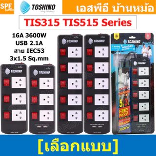 แถมฟรีปลั๊กแปลง!! TIS Series ปลั๊กพ่วง TOSHINO มาตรฐาน มอก. รางปลั๊กไฟ TOSHINO TIS315 TIS515 USB ปลั๊กไฟ Toshino 3เมต...