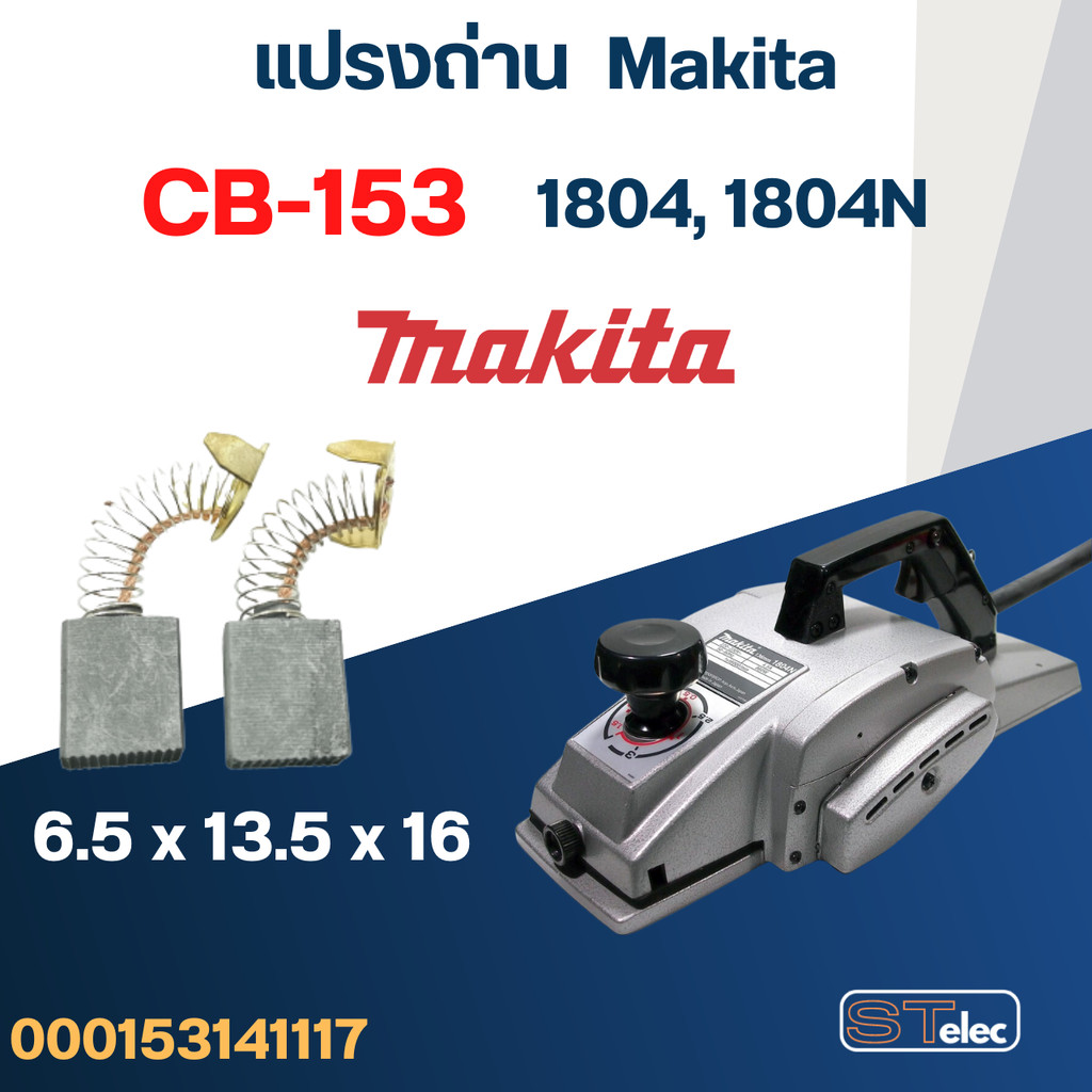 แปรงถ่าน กบไฟฟ้า Makita รุ่น 1804, 1804N เบอร์ CB153 #6