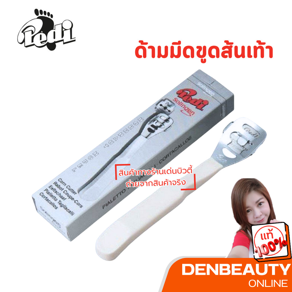 Pedi solingen ด้ามมีดขูดส้นเท้า อย่างดี
