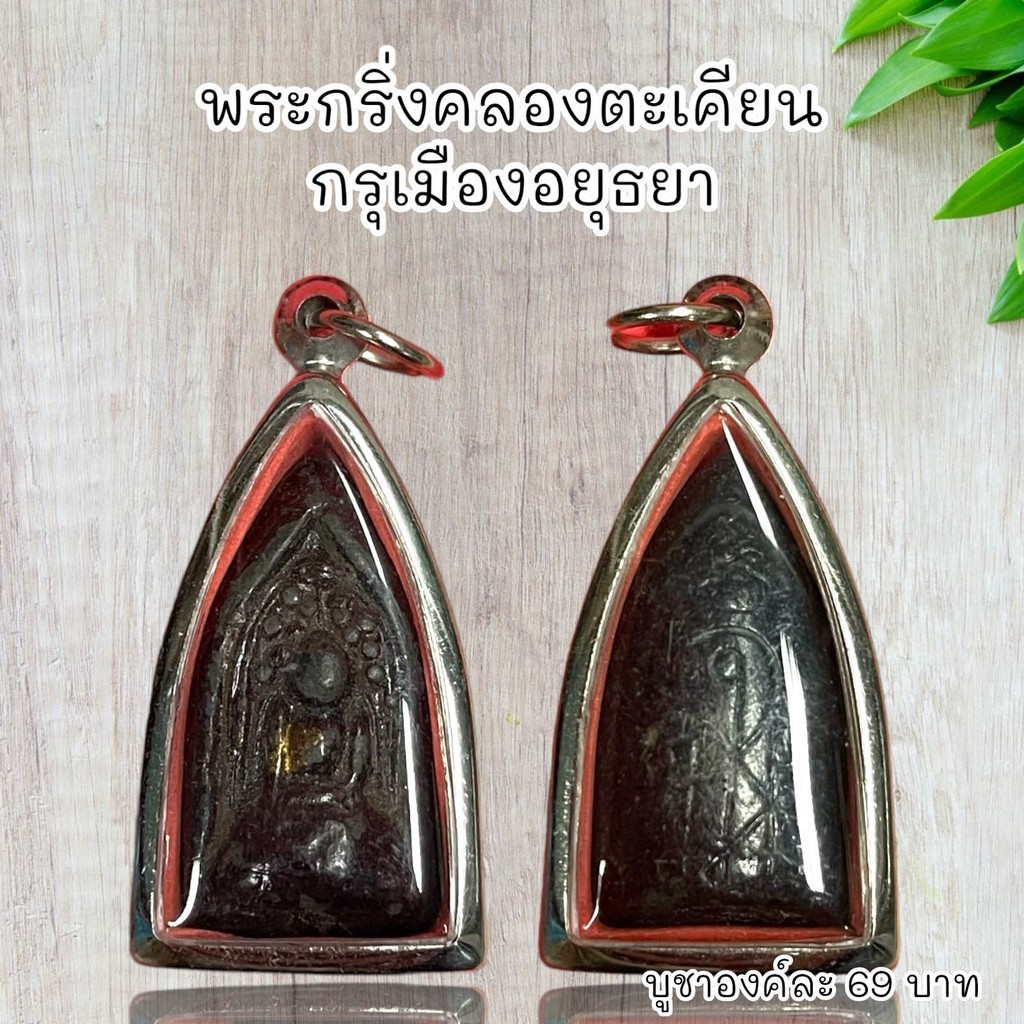 จี้พระเครื่องราง พระกริ่งคลองตะเคียน กรุเมืองอยุธยา