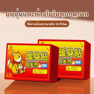 YTL แผ่นแปะร้อน จิงโจ้ ของแท้ 12*9cm ร้อนนาน แผ่นประคบร้อนแก้ปวด กันหนาว ให้ความร้อน เพื่อให้ร่างกายอบอุ่น