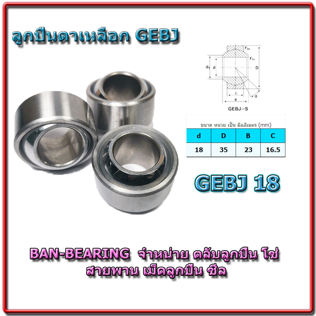 (ราคาต่อลูก)GEBJ18 ลูกปืนตาเหลือกรุ่นหนา รู 18 มม ตาเหลือก GE18 ขนาด 18*35*23/16.5 GEBJ GEBK