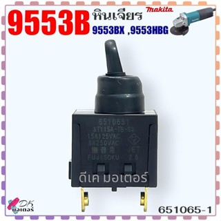 (65-1) MAKITA แท้) สวิทช์ หินเจียร รุ่น 9553B , 9553BX , 955…