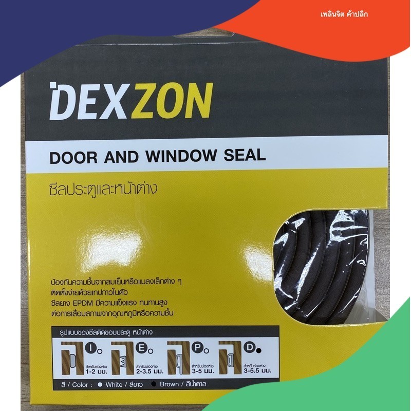 ซีลยางประตู DEXZON D-PROFILE 6X9 MM 5ม. สีน้ำตาล