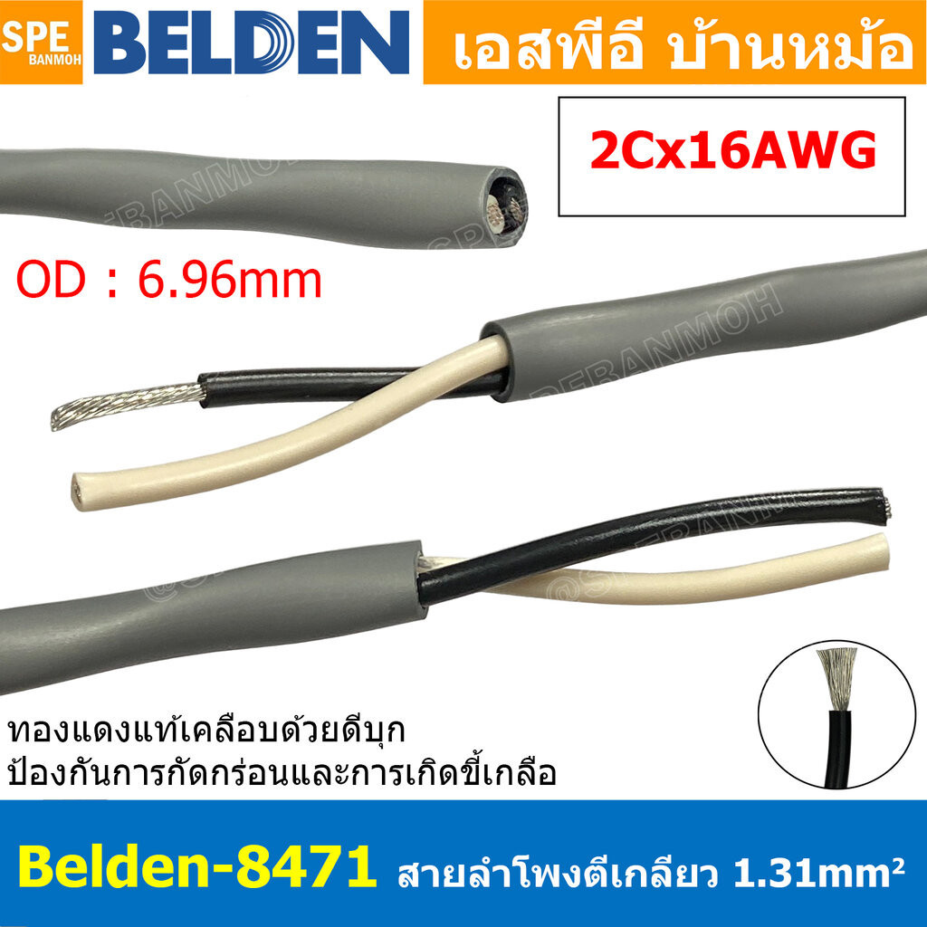 [ 1เมตร ] Belden 8471 สายลำโพงตีเกลียว 2CX16AWG 1.31 mm² Speaker Cable Belden Tinned Copper Wire ทอง