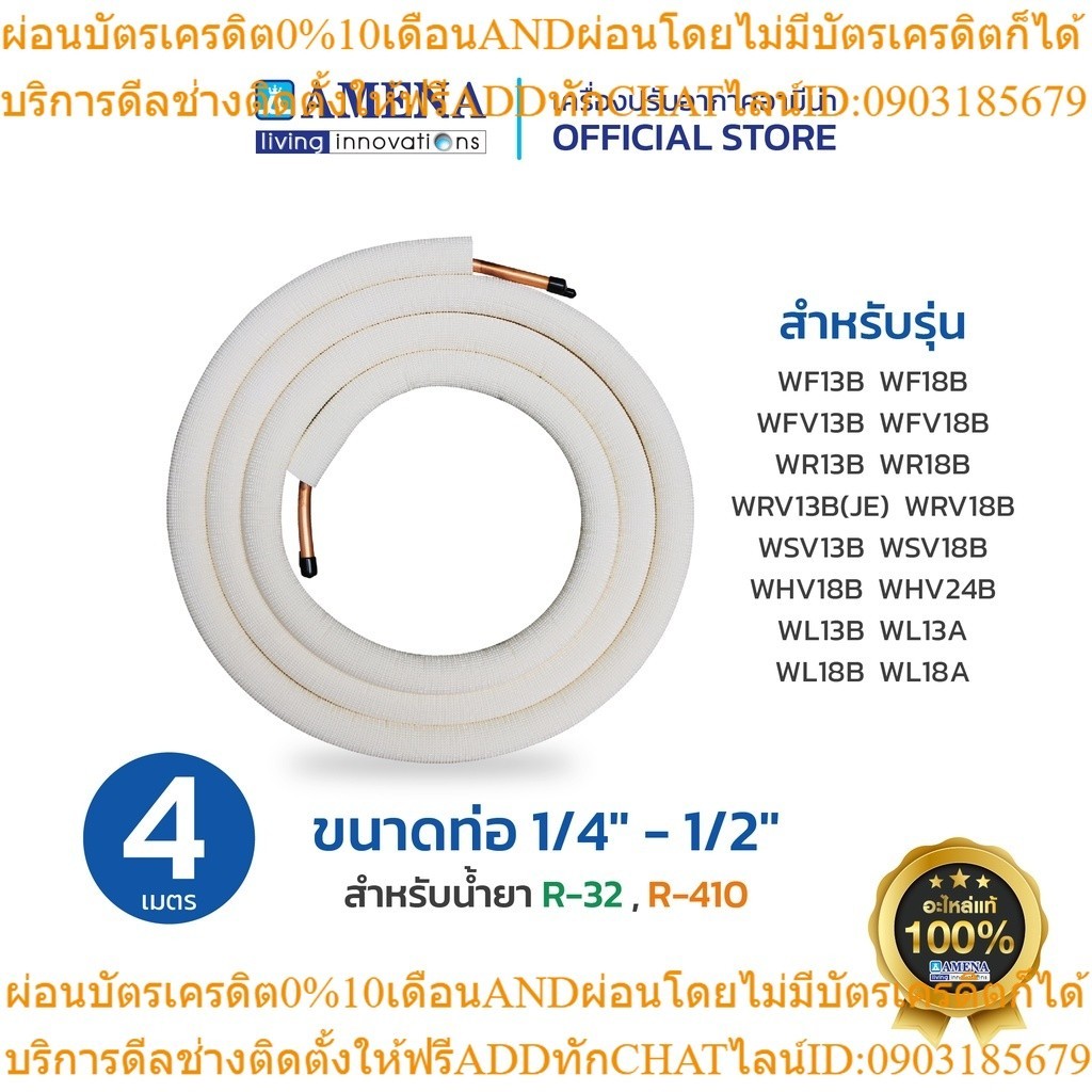 ชุดท่อทองแดงแอร์ ขนาด 1/4" - 1/2"  R32,R410 Amena แอร์อามีน่า อะไหล่แท้