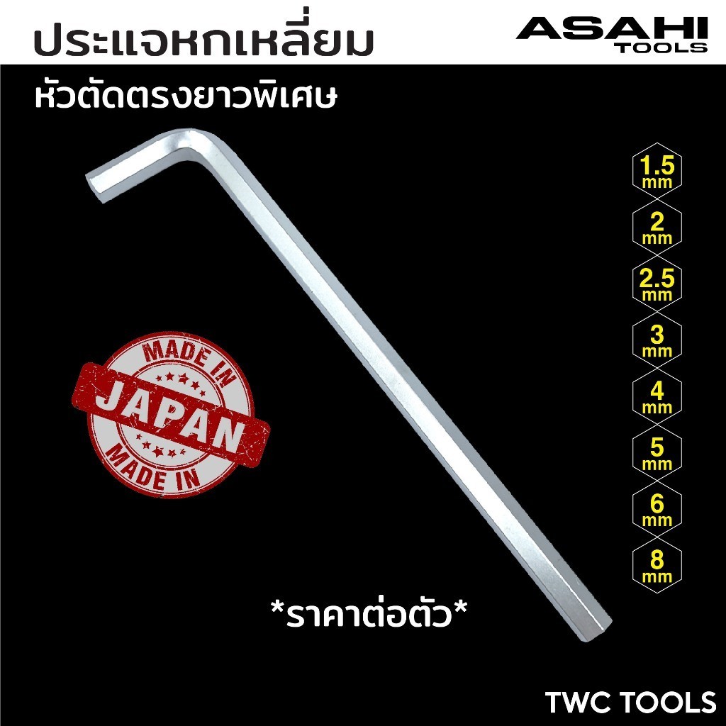ASAHI ประแจ หกเหลี่ยม ขาว หัวตัด ตรง ยาว ตัวแอล AY ขนาด 1.5 2 2.5 3 4 5 6 8 10 mm MADE IN JAPAN