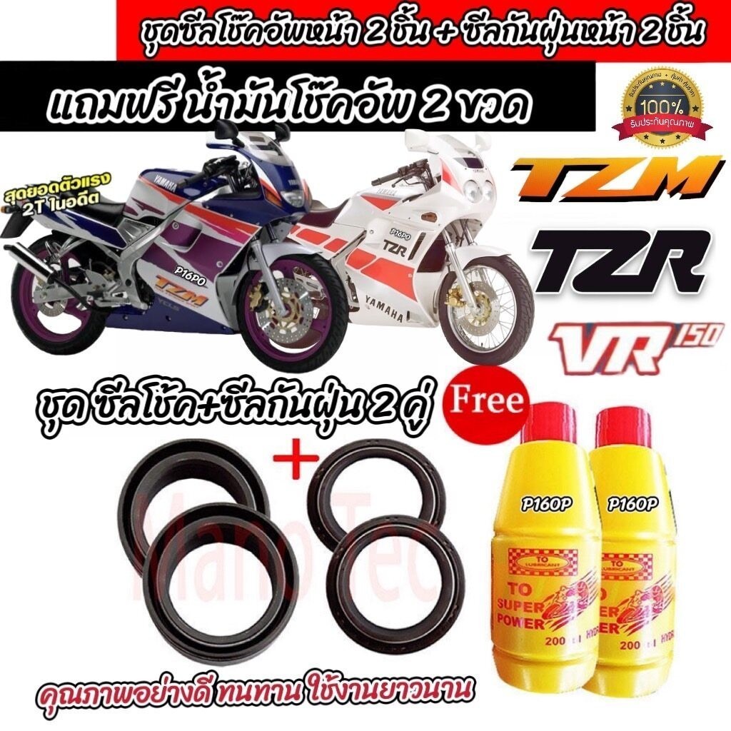 ชุดซีลโช้คหน้า ชุดซีลกันฝุ่น Yamaha VR150 Tzm Tzr ซีลโช๊คหน้า ซีลกันฝุ่น ฟรีน้ำมันโช๊ค วีอาร์ ทีแซตเอ็ม ทีแซตอาร์ X33
