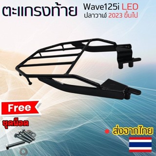 ราคาดี ใหม่ล่าสุด ตะแกรงเหล็กท้ายเบาะ Wave125i Led ปี2023ขึ้…