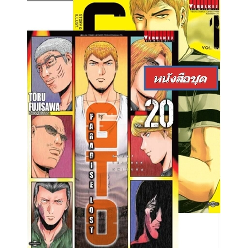 Vibulkij(วิบูลย์กิจ)" GTO PARADISE LOST เล่ม 1-20 ผู้แต่ง: TORU FUJISAWA โปรโมชั่น12.12 หนังสือชุด ลดเหลือ 1,200 เปิด...