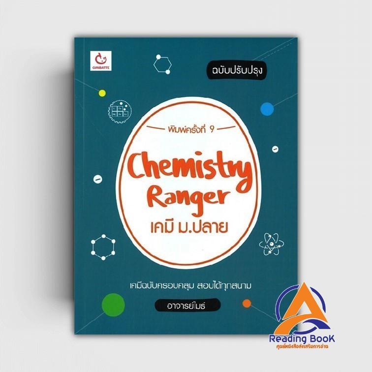 หนังสือ Chemistry Ranger เคมี ม.ปลาย ปรับปรุง (พิมพ์ครั้งที่ 9) ผู้แต่ง อาจารย์ไมธ์ สนพ.GANBATTE หนังสือคู่มือระดับ BK02