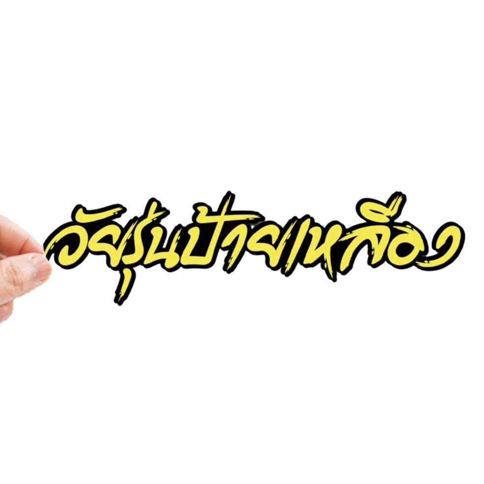 สติกเกอร์ติดรถ วัยรุ่นป้ายเหลือง 1 แผ่น สติกเกอร์คำคม สติกเกอร์แต่ง สติกเกอร์คำกวน สติ๊กเกอร์แต่งมอเตอร์ไซค์ ส่งฟรี