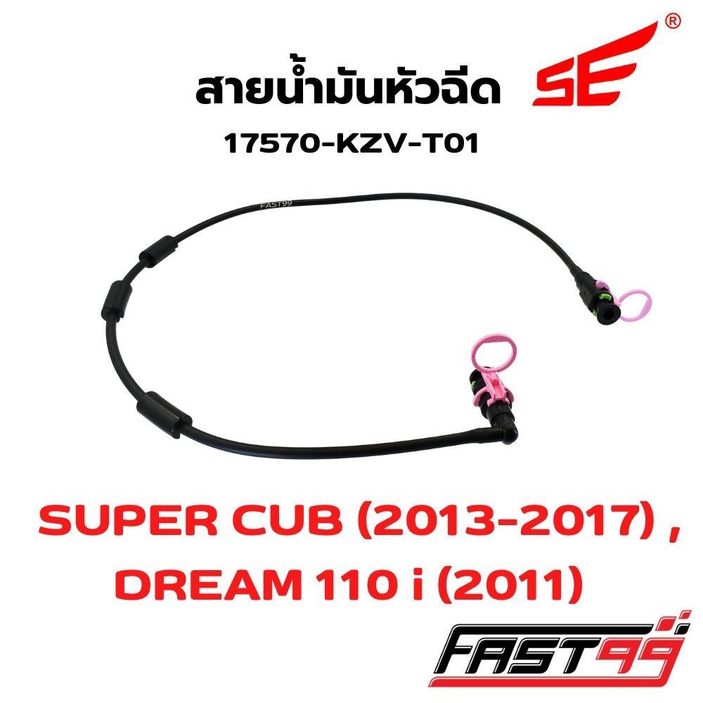 FAST99 สายหัวฉีด KZV-T01 SUPER CUB ปี 2013-2017 / DREAM 110 i ปี 2011 คุณภาพAAA ยี่ห้อSE สายแรงดันน้ำมัน สายปั๊มหัวฉีด